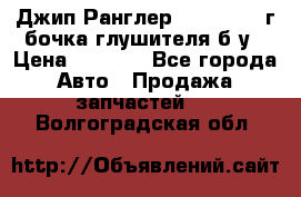 Джип Ранглер JK 2.8 2007г бочка глушителя б/у › Цена ­ 9 000 - Все города Авто » Продажа запчастей   . Волгоградская обл.